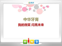 扶余中华牙膏——我的微笑闪亮未来